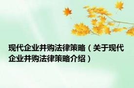 现代企业并购法律策略（关于现代企业并购法律策略介绍）