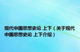 现代中国思想史论 上下（关于现代中国思想史论 上下介绍）