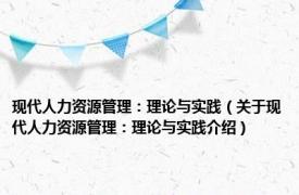 现代人力资源管理：理论与实践（关于现代人力资源管理：理论与实践介绍）
