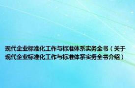 现代企业标准化工作与标准体系实务全书（关于现代企业标准化工作与标准体系实务全书介绍）