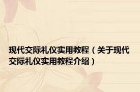 现代交际礼仪实用教程（关于现代交际礼仪实用教程介绍）