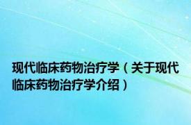 现代临床药物治疗学（关于现代临床药物治疗学介绍）