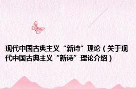 现代中国古典主义“新诗”理论（关于现代中国古典主义“新诗”理论介绍）