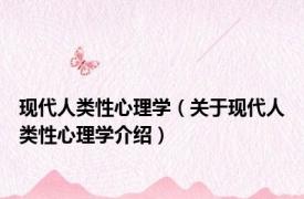 现代人类性心理学（关于现代人类性心理学介绍）
