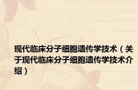 现代临床分子细胞遗传学技术（关于现代临床分子细胞遗传学技术介绍）