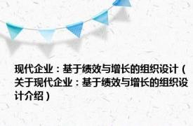 现代企业：基于绩效与增长的组织设计（关于现代企业：基于绩效与增长的组织设计介绍）