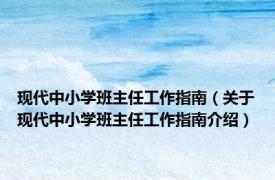 现代中小学班主任工作指南（关于现代中小学班主任工作指南介绍）