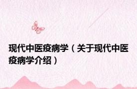 现代中医疫病学（关于现代中医疫病学介绍）
