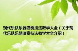 现代乐队乐器演奏技法教学大全（关于现代乐队乐器演奏技法教学大全介绍）