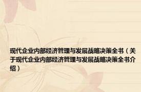 现代企业内部经济管理与发展战略决策全书（关于现代企业内部经济管理与发展战略决策全书介绍）