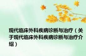 现代临床外科疾病诊断与治疗（关于现代临床外科疾病诊断与治疗介绍）