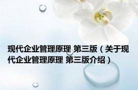 现代企业管理原理 第三版（关于现代企业管理原理 第三版介绍）
