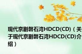 现代京剧磐石湾HDCD(CD)（关于现代京剧磐石湾HDCD(CD)介绍）