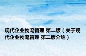 现代企业物流管理 第二版（关于现代企业物流管理 第二版介绍）