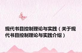 现代书目控制理论与实践（关于现代书目控制理论与实践介绍）