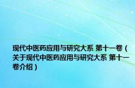 现代中医药应用与研究大系 第十一卷（关于现代中医药应用与研究大系 第十一卷介绍）