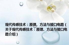 现代传感技术：原理、方法与接口电路（关于现代传感技术：原理、方法与接口电路介绍）