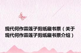 现代何作霖莲子剪纸藏书票（关于现代何作霖莲子剪纸藏书票介绍）