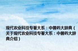 现代农业科技专著大系：中兽药大辞典（关于现代农业科技专著大系：中兽药大辞典介绍）