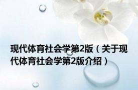 现代体育社会学第2版（关于现代体育社会学第2版介绍）