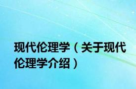 现代伦理学（关于现代伦理学介绍）