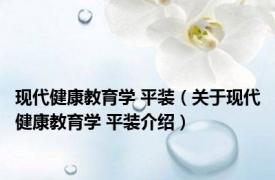 现代健康教育学 平装（关于现代健康教育学 平装介绍）