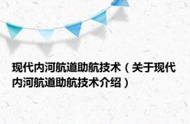 现代内河航道助航技术（关于现代内河航道助航技术介绍）