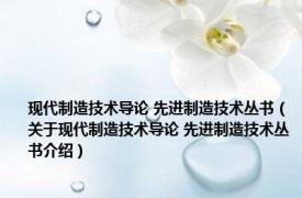 现代制造技术导论 先进制造技术丛书（关于现代制造技术导论 先进制造技术丛书介绍）