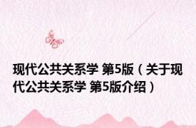 现代公共关系学 第5版（关于现代公共关系学 第5版介绍）
