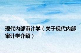 现代内部审计学（关于现代内部审计学介绍）