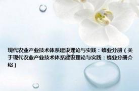 现代农业产业技术体系建设理论与实践：蜂业分册（关于现代农业产业技术体系建设理论与实践：蜂业分册介绍）