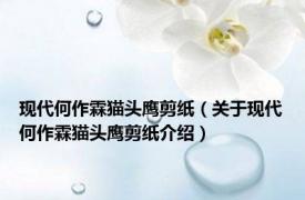 现代何作霖猫头鹰剪纸（关于现代何作霖猫头鹰剪纸介绍）