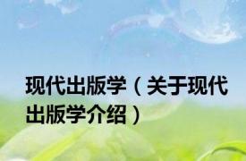 现代出版学（关于现代出版学介绍）