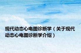 现代动态心电图诊断学（关于现代动态心电图诊断学介绍）
