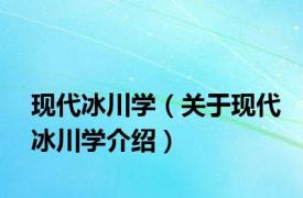 现代冰川学（关于现代冰川学介绍）