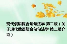 现代俄语复合句句法学 第二版（关于现代俄语复合句句法学 第二版介绍）