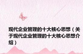 现代企业管理的十大核心思想（关于现代企业管理的十大核心思想介绍）