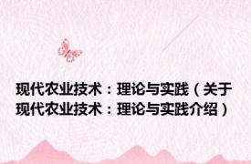 现代农业技术：理论与实践（关于现代农业技术：理论与实践介绍）