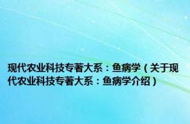 现代农业科技专著大系：鱼病学（关于现代农业科技专著大系：鱼病学介绍）
