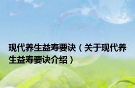 现代养生益寿要诀（关于现代养生益寿要诀介绍）
