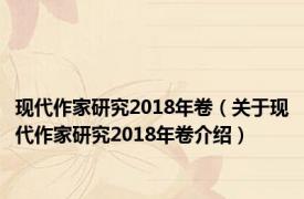 现代作家研究2018年卷（关于现代作家研究2018年卷介绍）