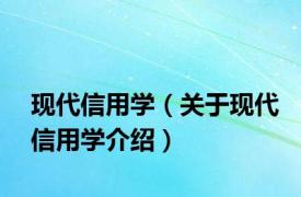 现代信用学（关于现代信用学介绍）