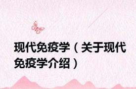 现代免疫学（关于现代免疫学介绍）