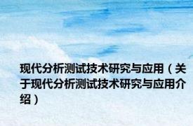 现代分析测试技术研究与应用（关于现代分析测试技术研究与应用介绍）