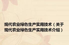 现代农业绿色生产实用技术（关于现代农业绿色生产实用技术介绍）