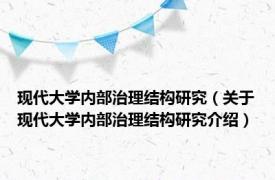 现代大学内部治理结构研究（关于现代大学内部治理结构研究介绍）
