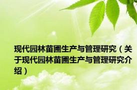 现代园林苗圃生产与管理研究（关于现代园林苗圃生产与管理研究介绍）