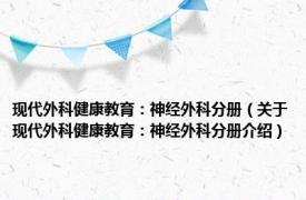 现代外科健康教育：神经外科分册（关于现代外科健康教育：神经外科分册介绍）