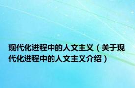 现代化进程中的人文主义（关于现代化进程中的人文主义介绍）