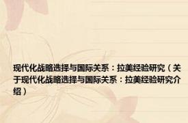 现代化战略选择与国际关系：拉美经验研究（关于现代化战略选择与国际关系：拉美经验研究介绍）